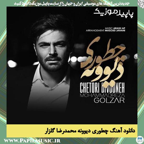 دانلود آهنگ چطوری دیوونه از محمدرضا گلزار